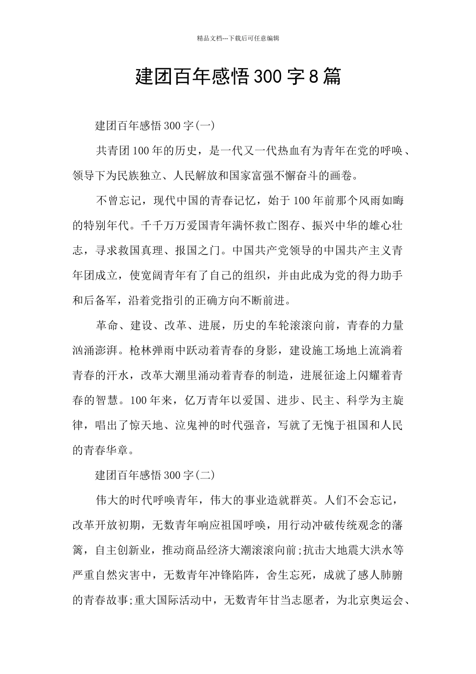 建团百年感悟300字8篇_第1页