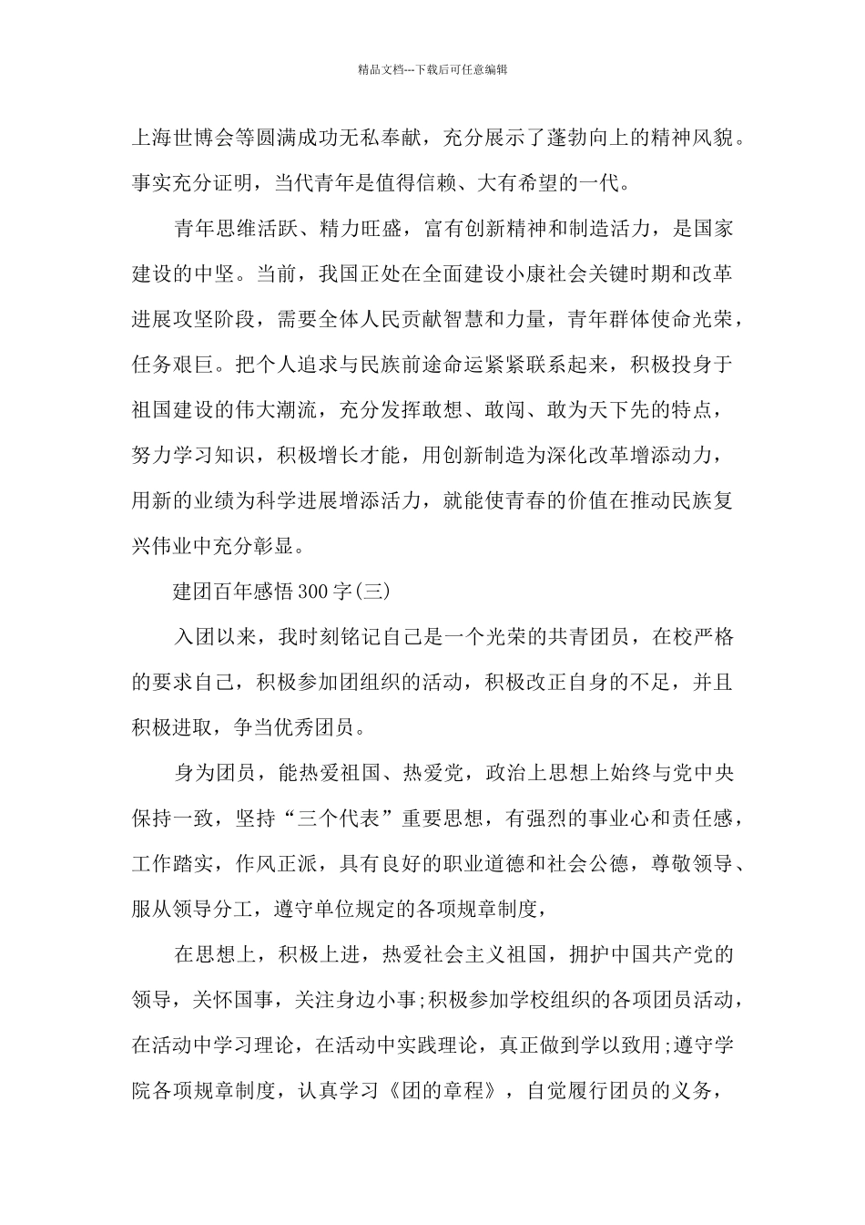 建团百年感悟300字8篇_第2页