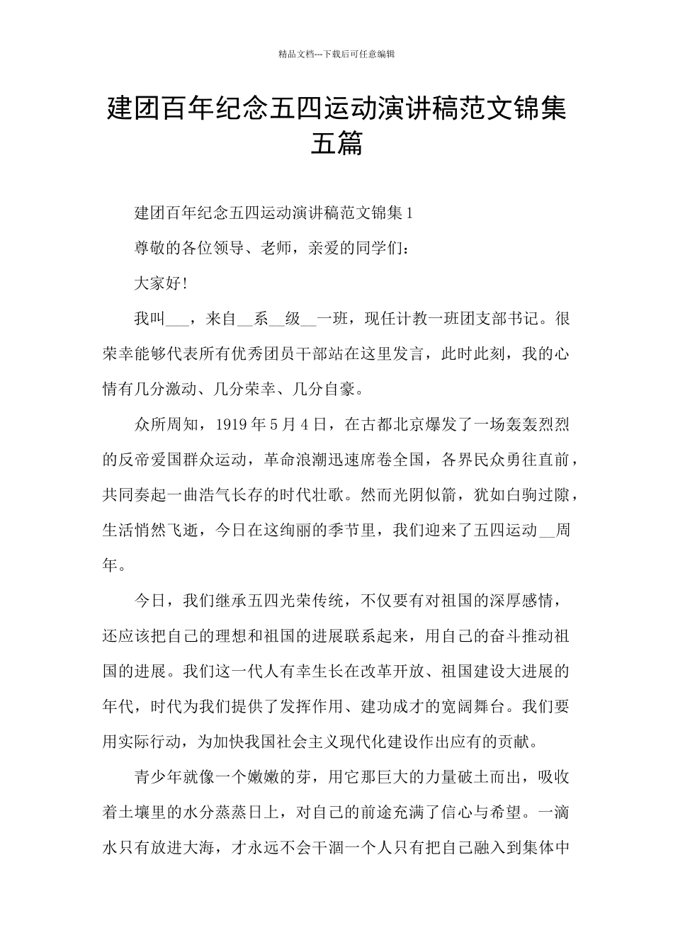 建团百年纪念五四运动演讲稿范文锦集五篇_第1页