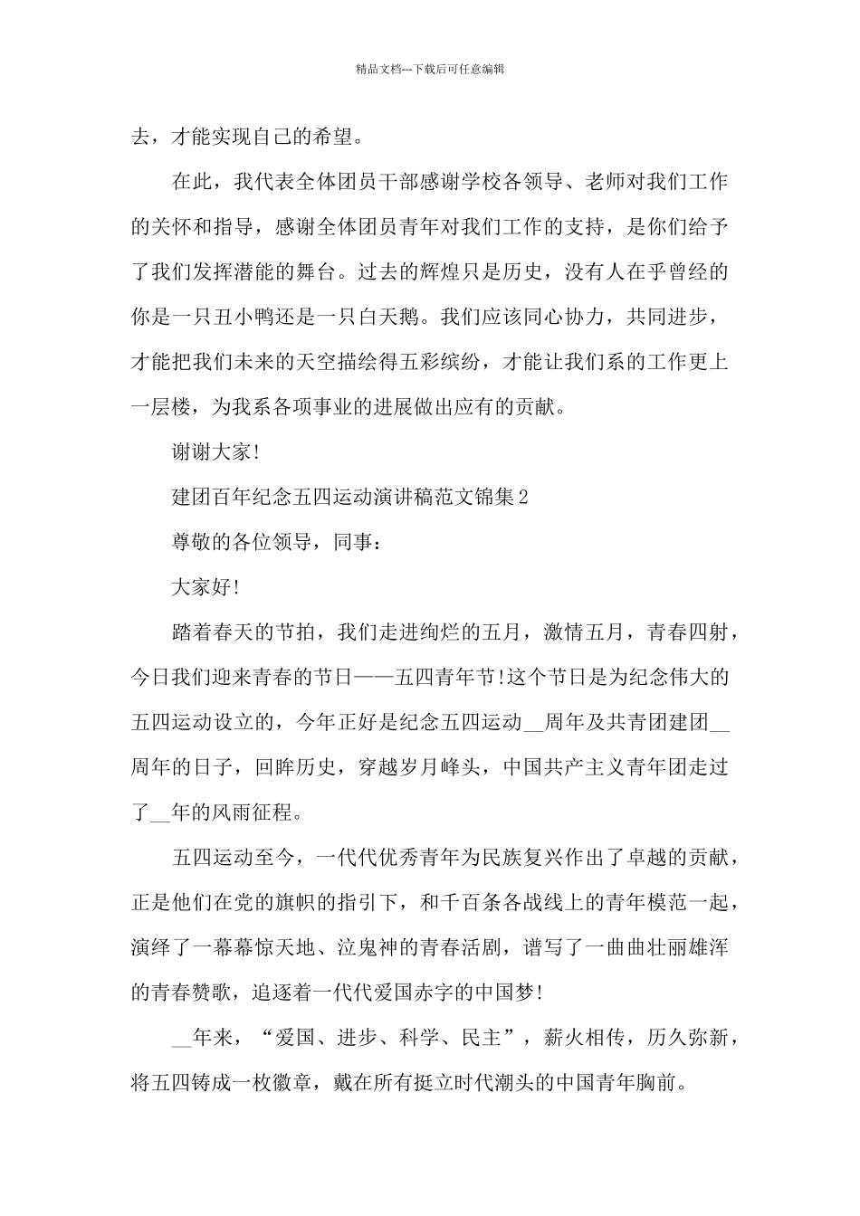 建团百年纪念五四运动演讲稿范文锦集五篇_第2页