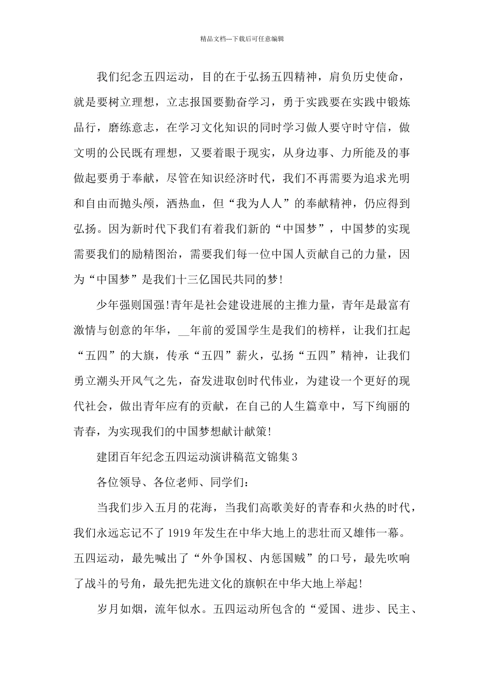 建团百年纪念五四运动演讲稿范文锦集五篇_第3页