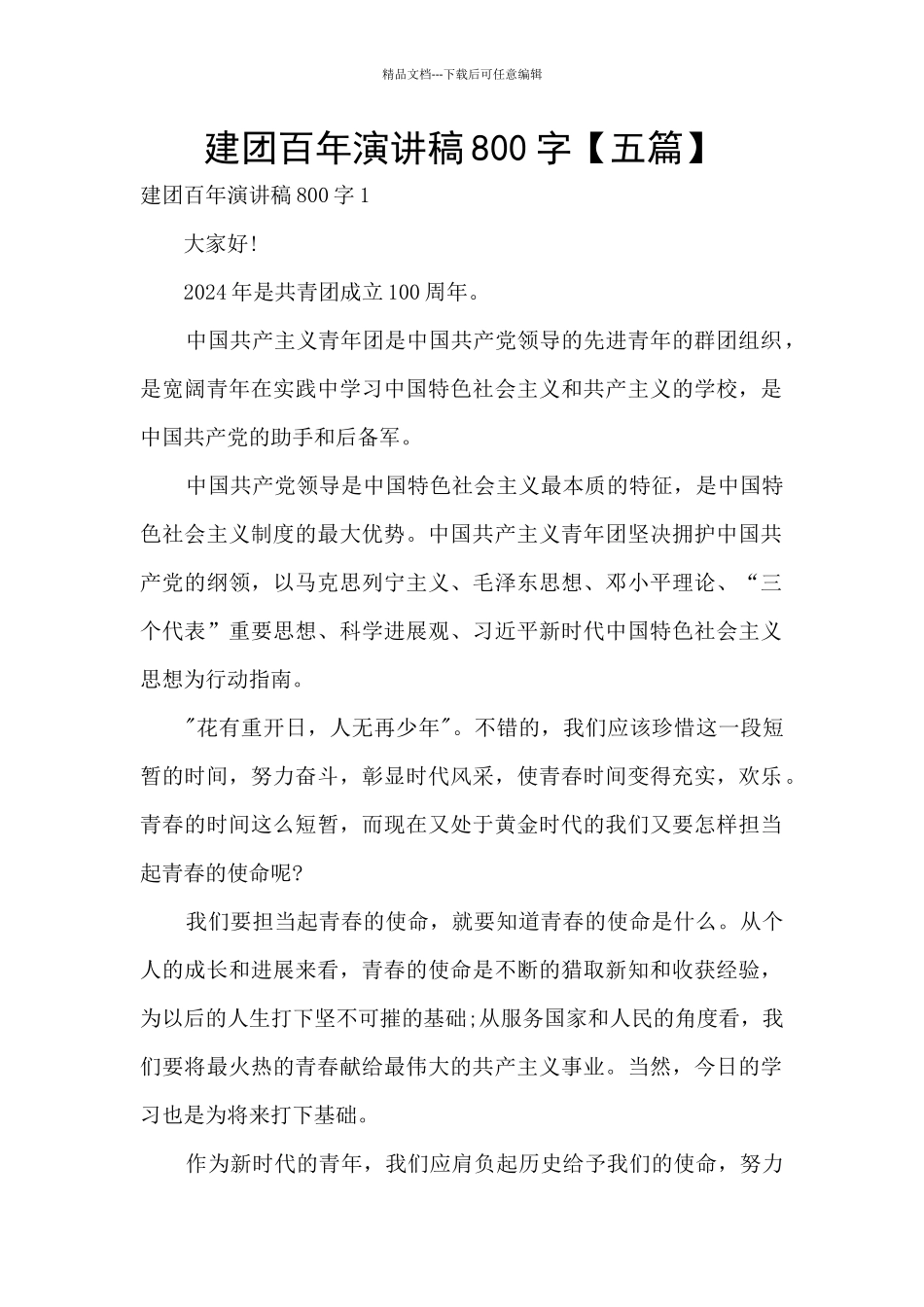 建团百年演讲稿800字_第1页