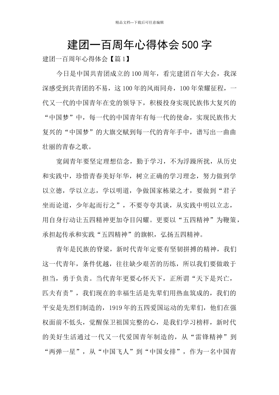 建团一百周年心得体会500字_第1页