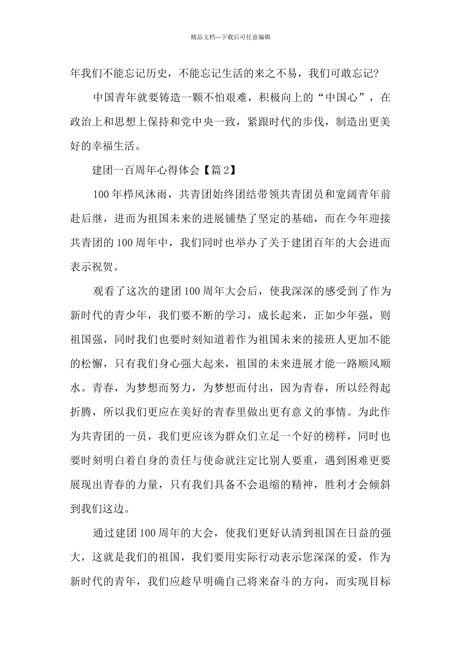 建团一百周年心得体会500字_第2页