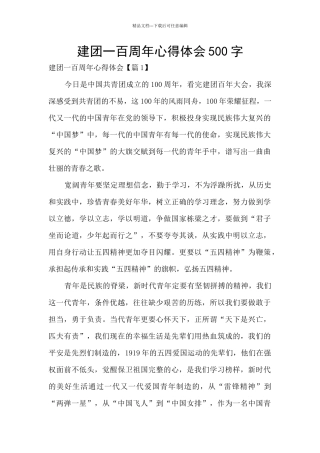 建团一百周年心得体会500字