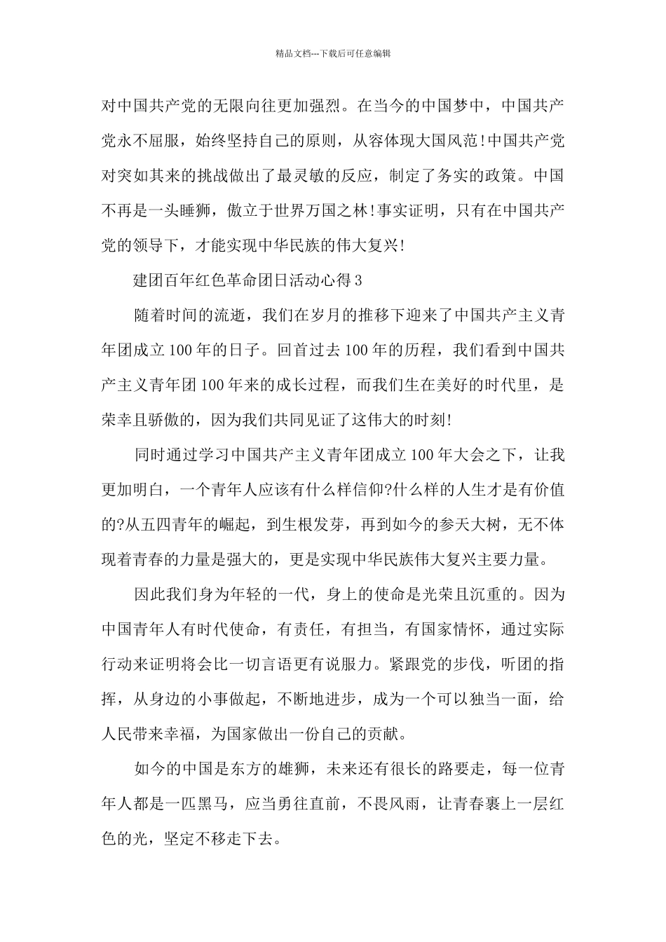 建团百年红色革命团日活动心得7篇_第3页