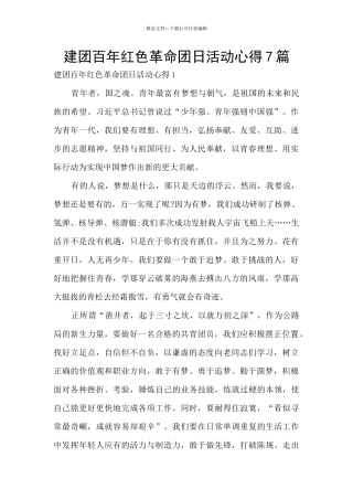 建团百年红色革命团日活动心得7篇