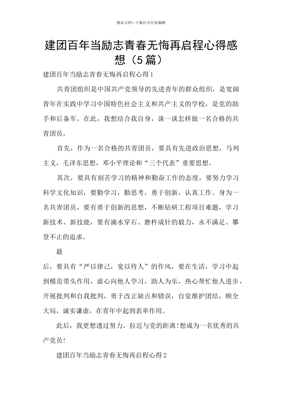 建团百年当励志青春无悔再启程心得感想_第1页