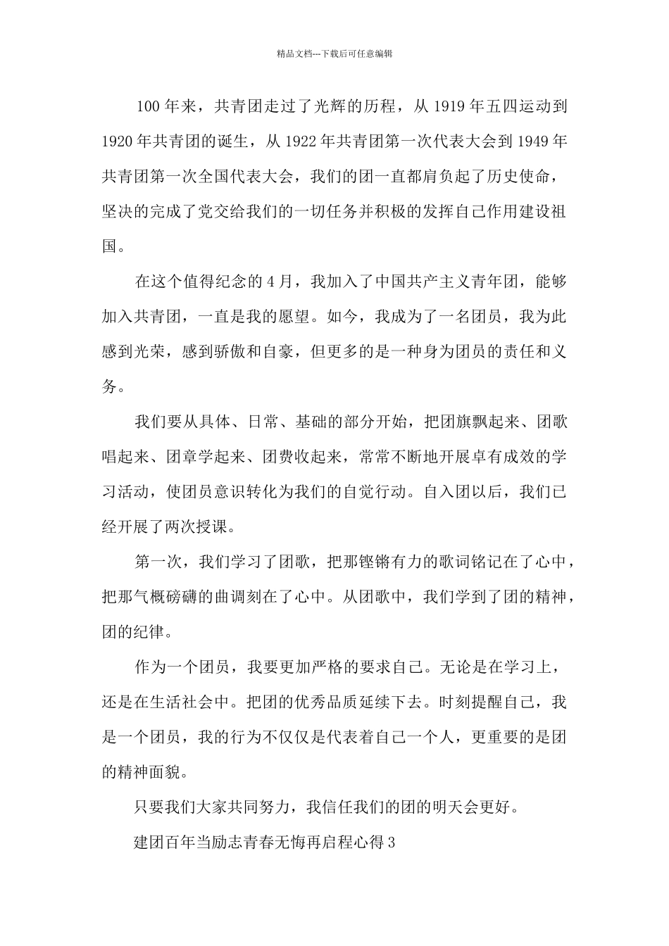 建团百年当励志青春无悔再启程心得感想_第2页