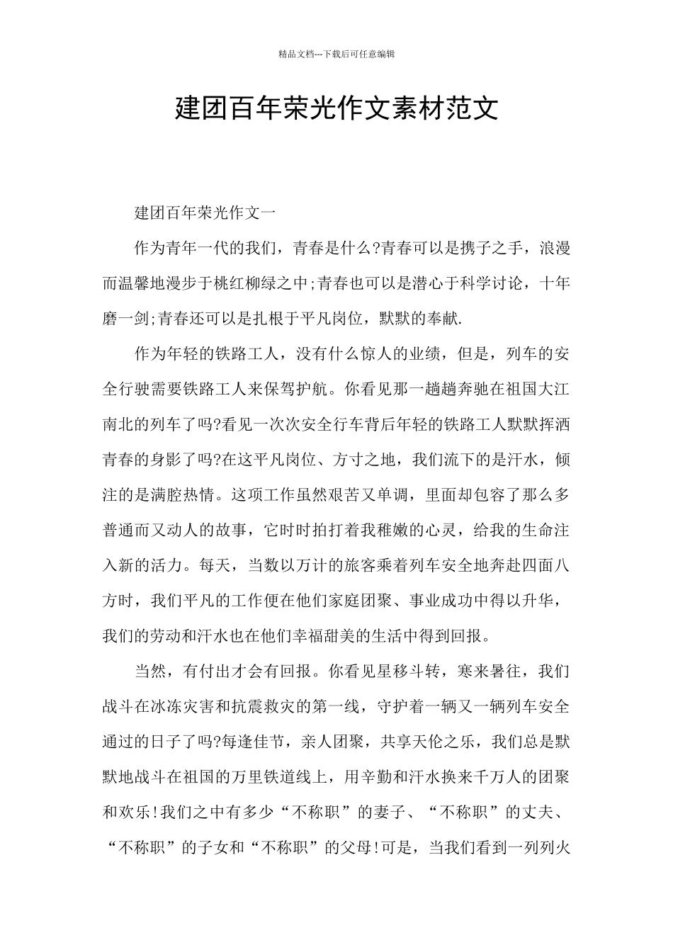 建团百年荣光作文素材范文_第1页