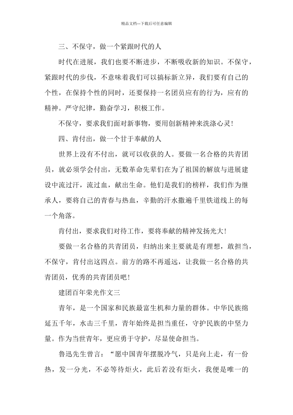 建团百年荣光作文素材范文_第3页