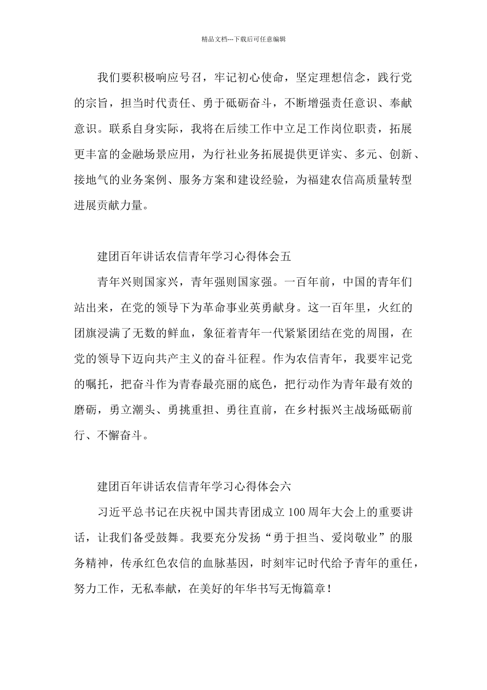 建团百年讲话农信青年学习心得体会_第2页