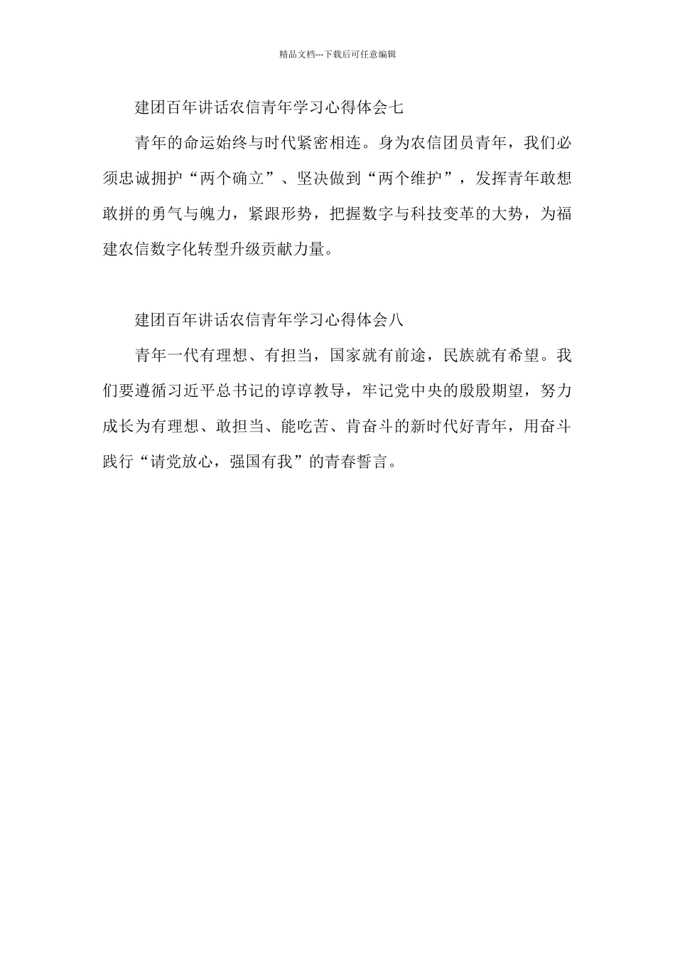 建团百年讲话农信青年学习心得体会_第3页