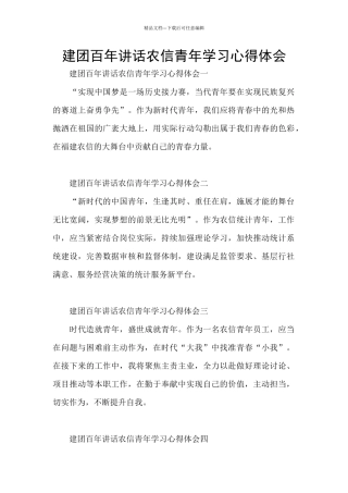 建团百年讲话农信青年学习心得体会