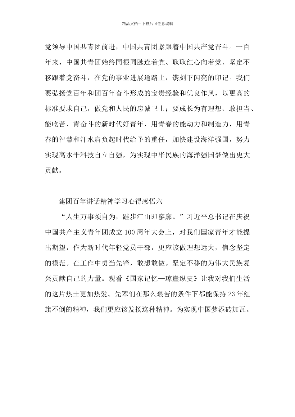 建团百年讲话精神学习心得感悟优选6篇_第3页