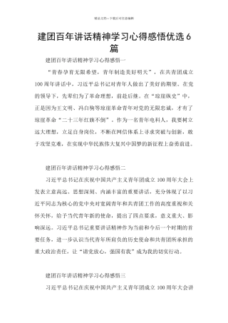 建团百年讲话精神学习心得感悟优选6篇