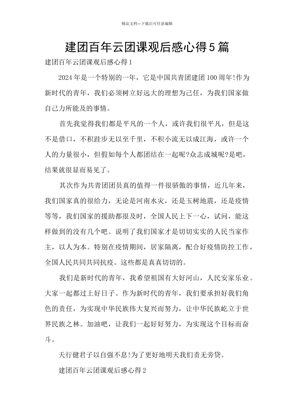 建团百年云团课观后感心得5篇_第1页