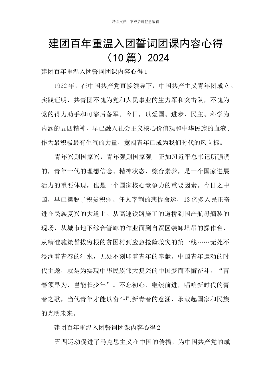 建团百年重温入团誓词团课内容心得2024_第1页