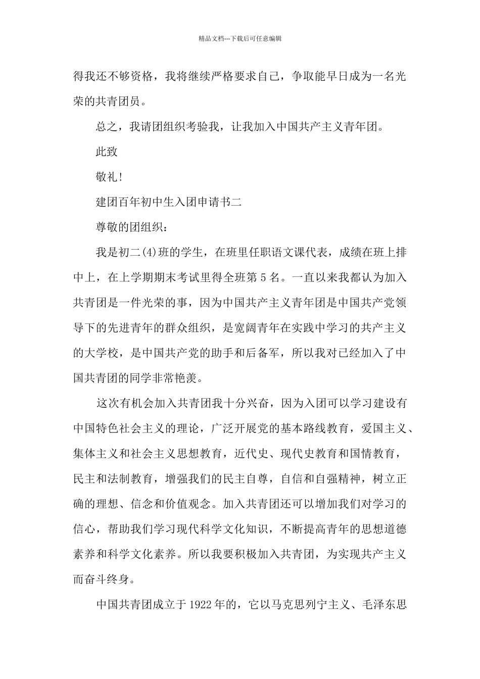 建团百年初中生入团申请书_第2页