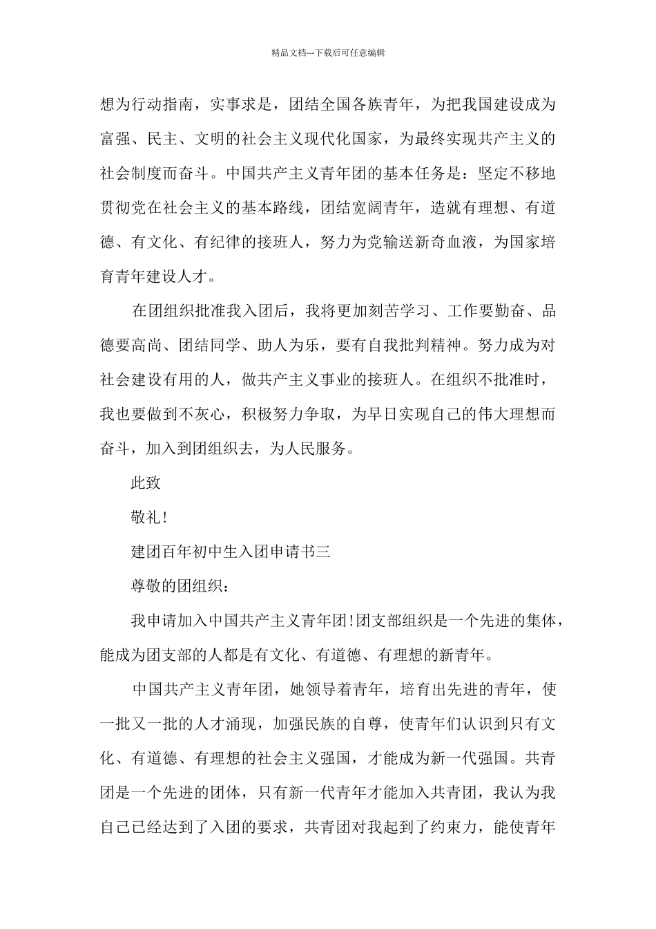 建团百年初中生入团申请书_第3页