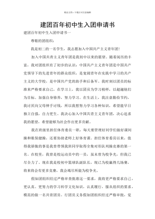 建团百年初中生入团申请书