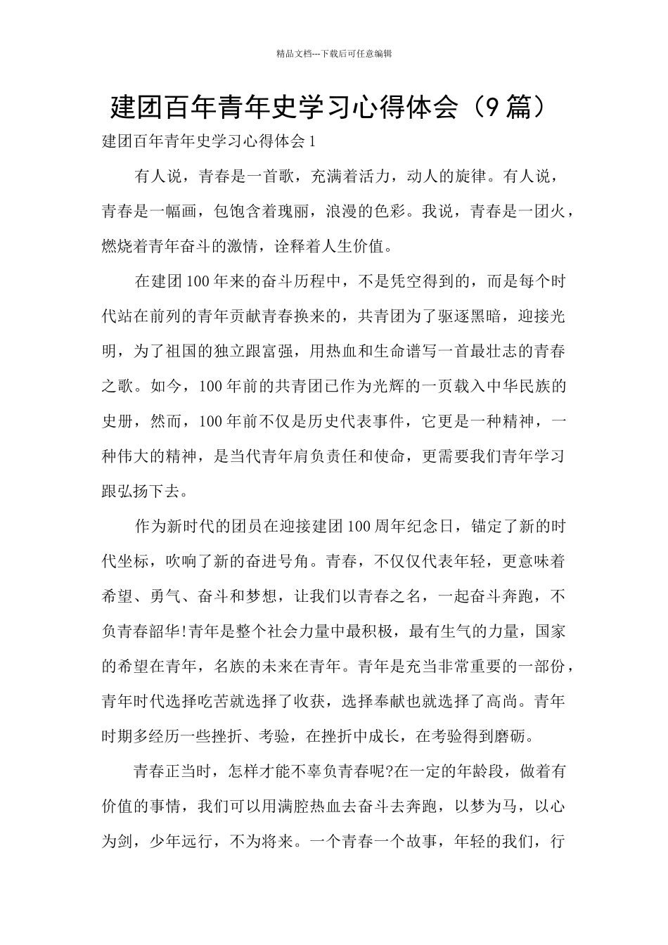 建团百年青年史学习心得体会_第1页