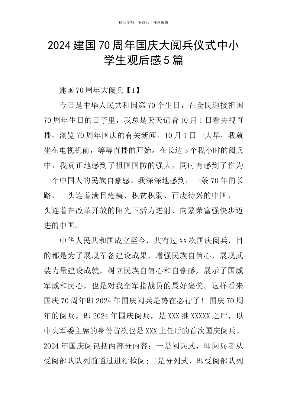 建国70周年国庆大阅兵仪式中小学生观后感5篇_第1页
