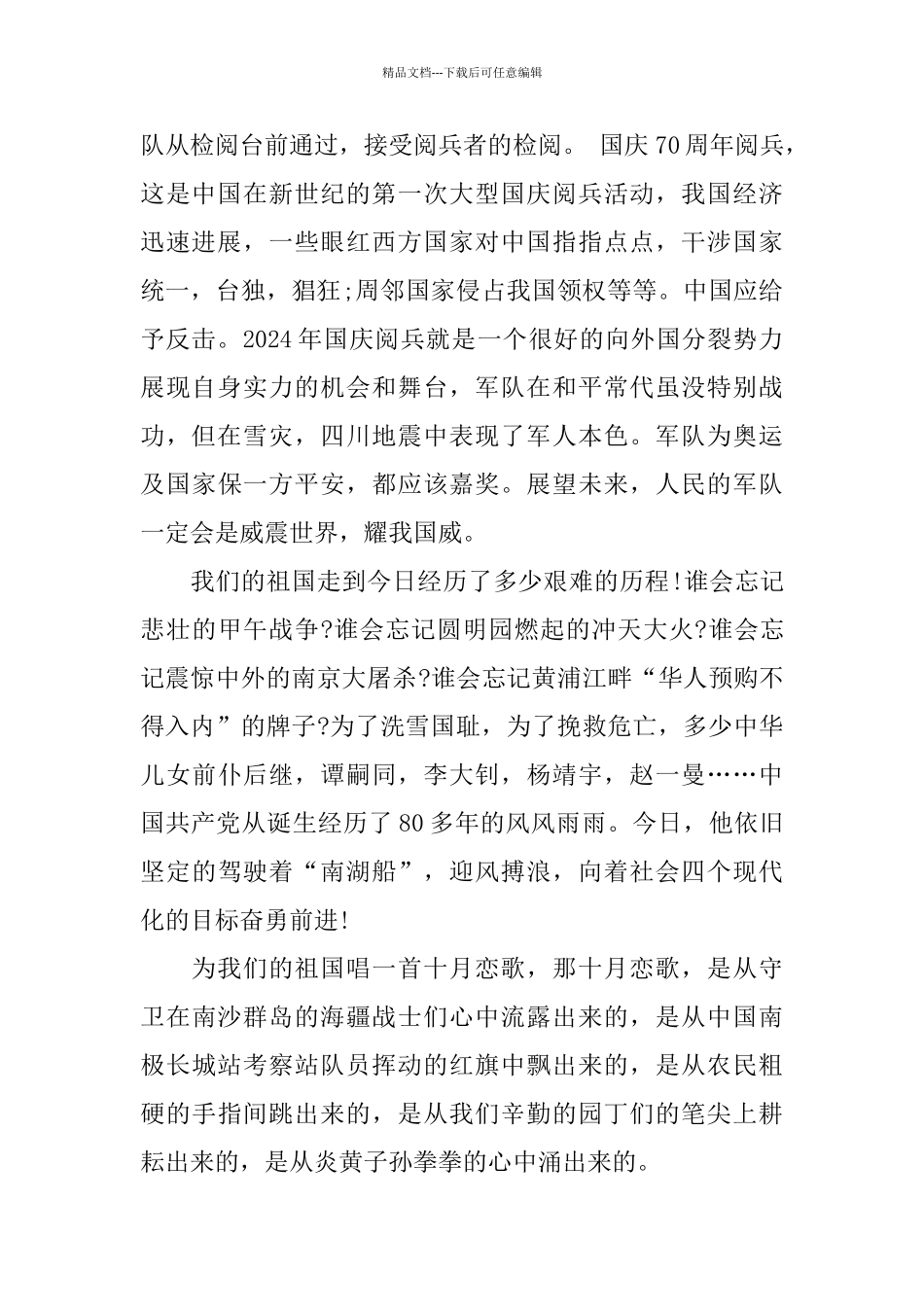 建国70周年国庆大阅兵仪式中小学生观后感5篇_第2页