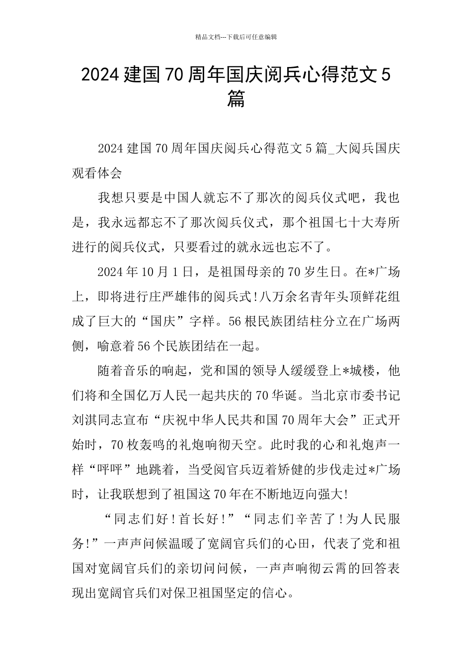 建国70周年国庆阅兵心得范文5篇_第1页