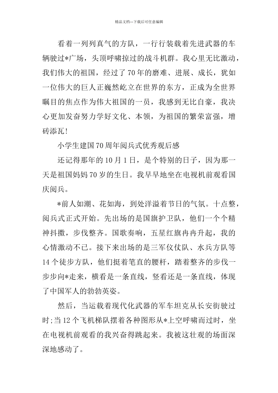 建国70周年国庆阅兵心得范文5篇_第2页