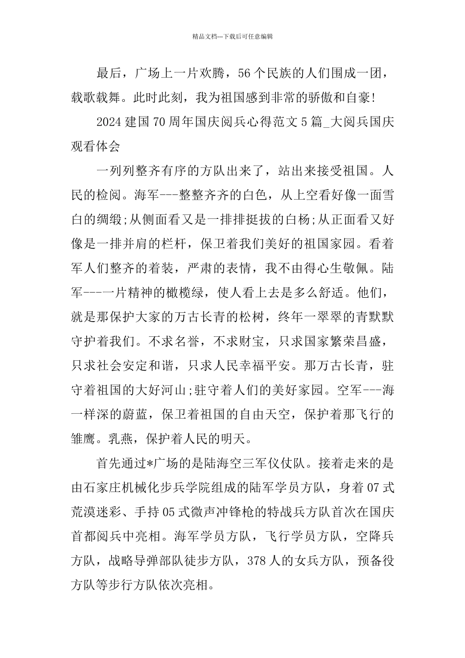 建国70周年国庆阅兵心得范文5篇_第3页