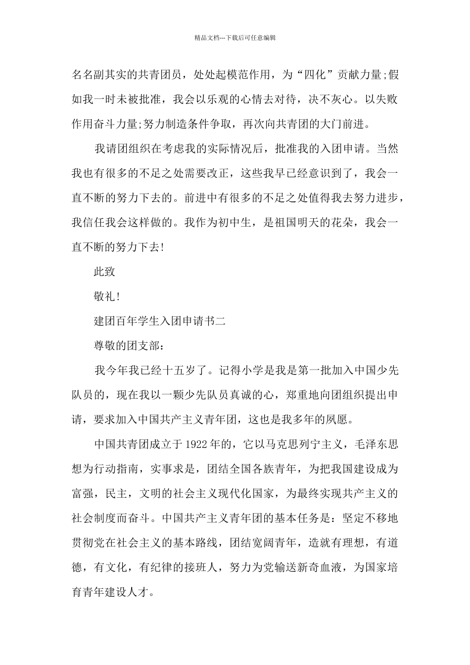 建团百年学生入团申请书模板_第2页