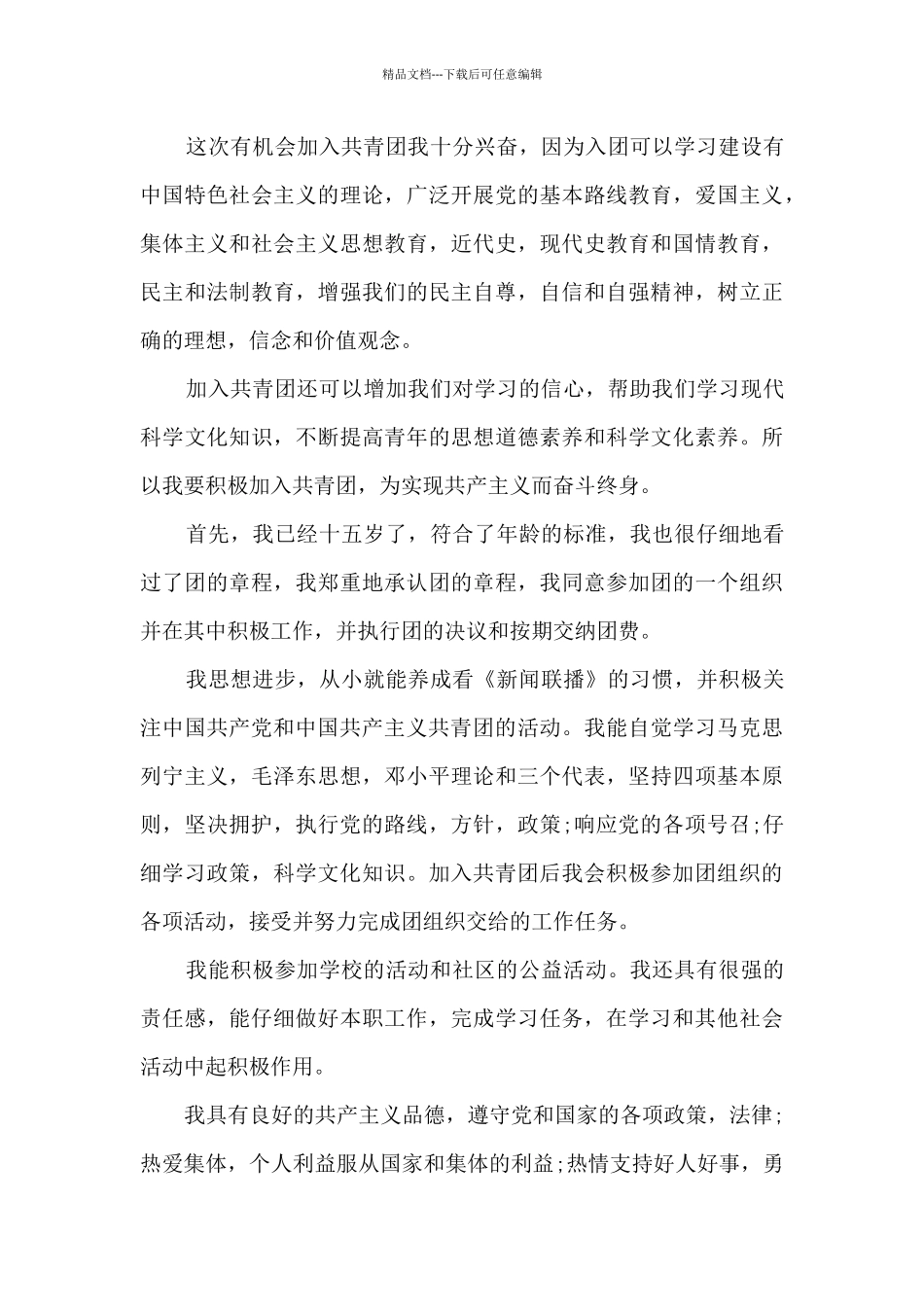 建团百年学生入团申请书模板_第3页