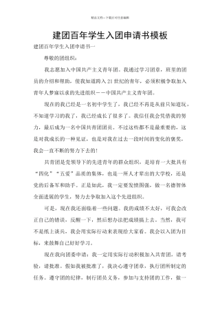 建团百年学生入团申请书模板