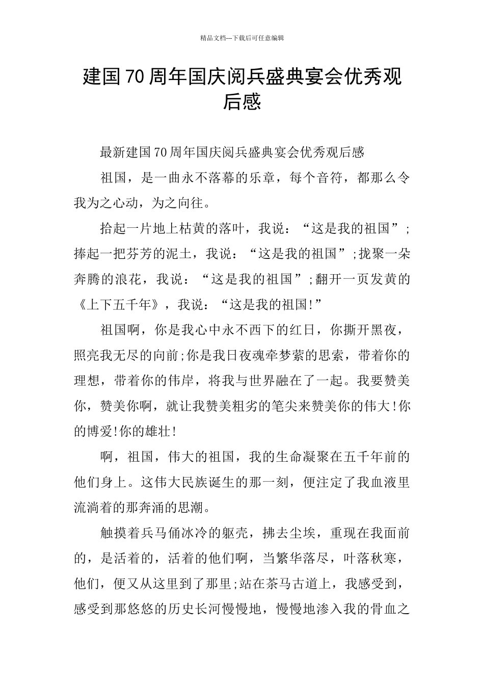 建国70周年国庆阅兵盛典宴会优秀观后感_第1页