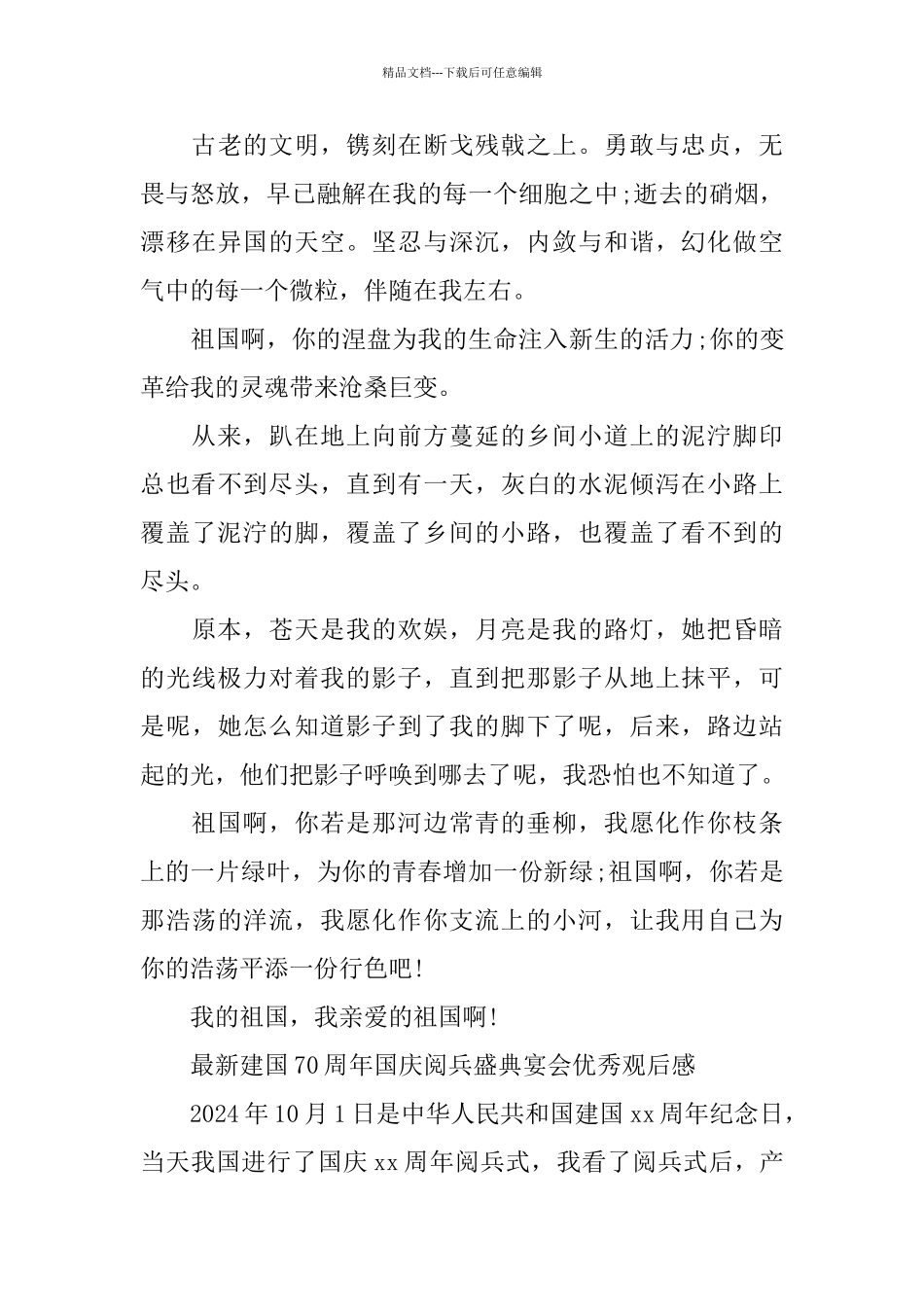 建国70周年国庆阅兵盛典宴会优秀观后感_第3页