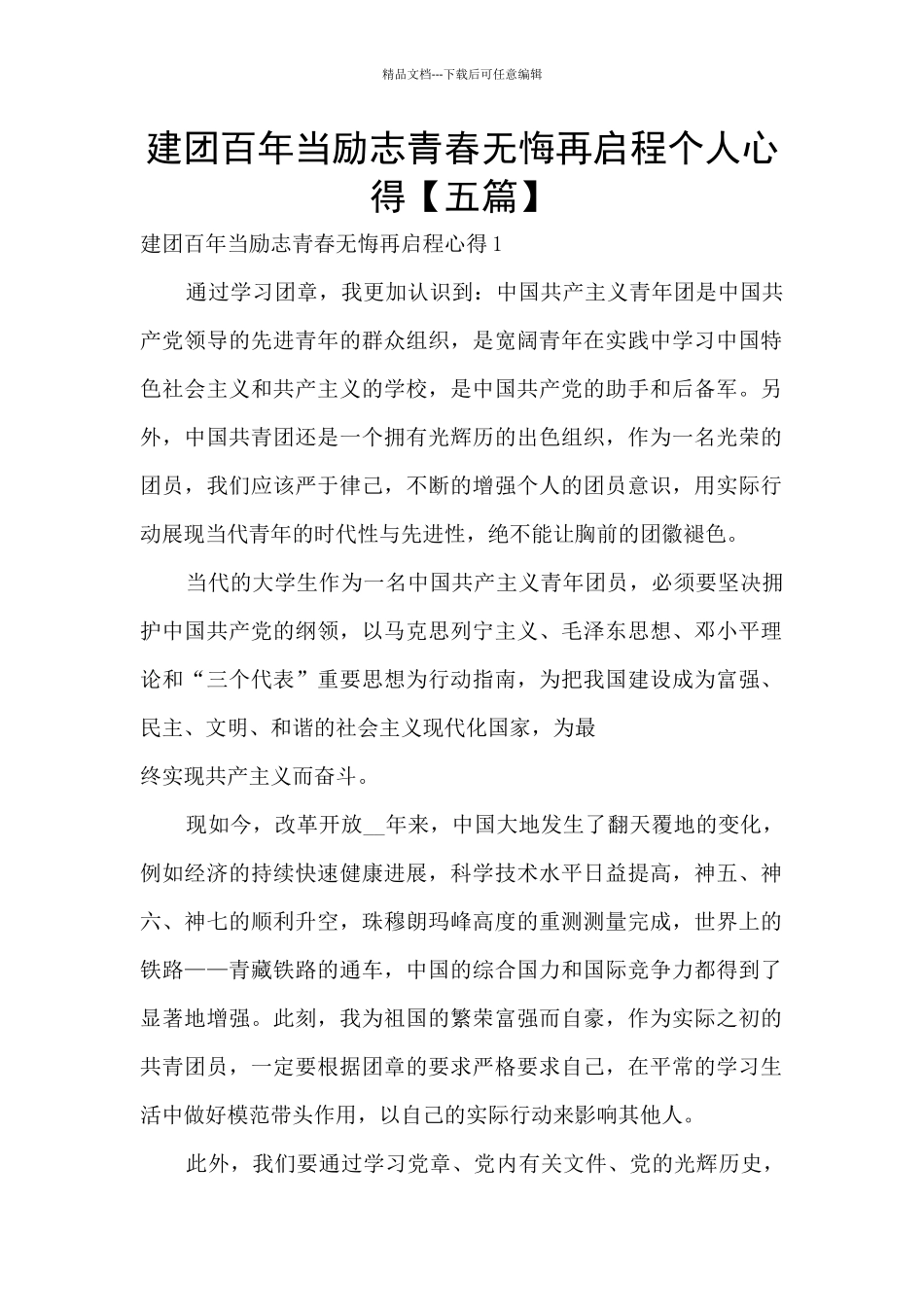 建团百年当励志青春无悔再启程个人心得_第1页