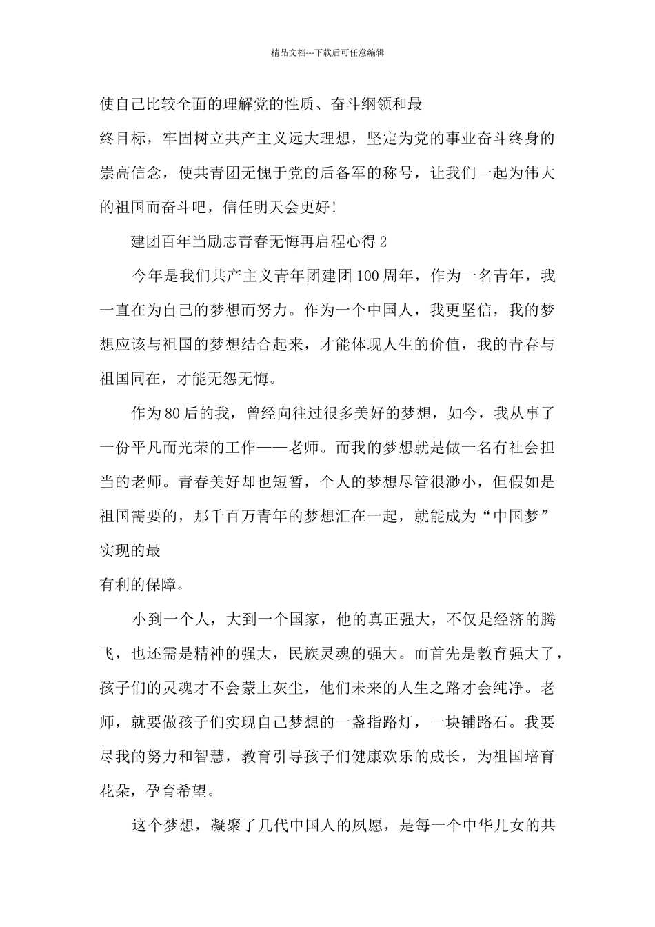 建团百年当励志青春无悔再启程个人心得_第2页