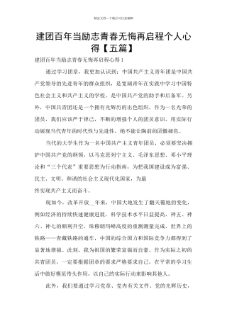 建团百年当励志青春无悔再启程个人心得