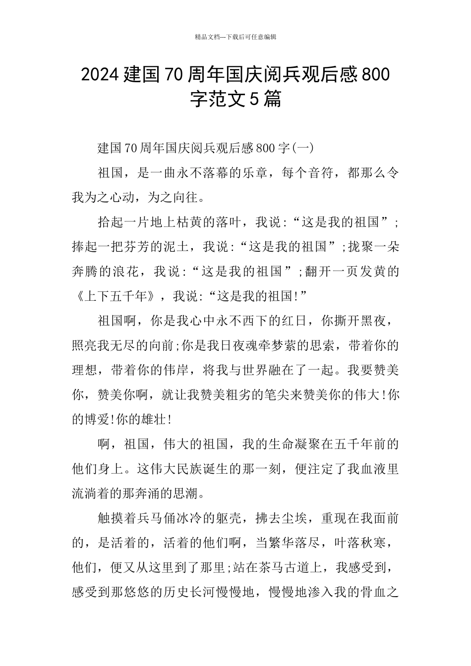 建国70周年国庆阅兵观后感800字范文5篇_第1页