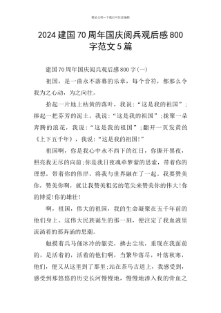 建国70周年国庆阅兵观后感800字范文5篇