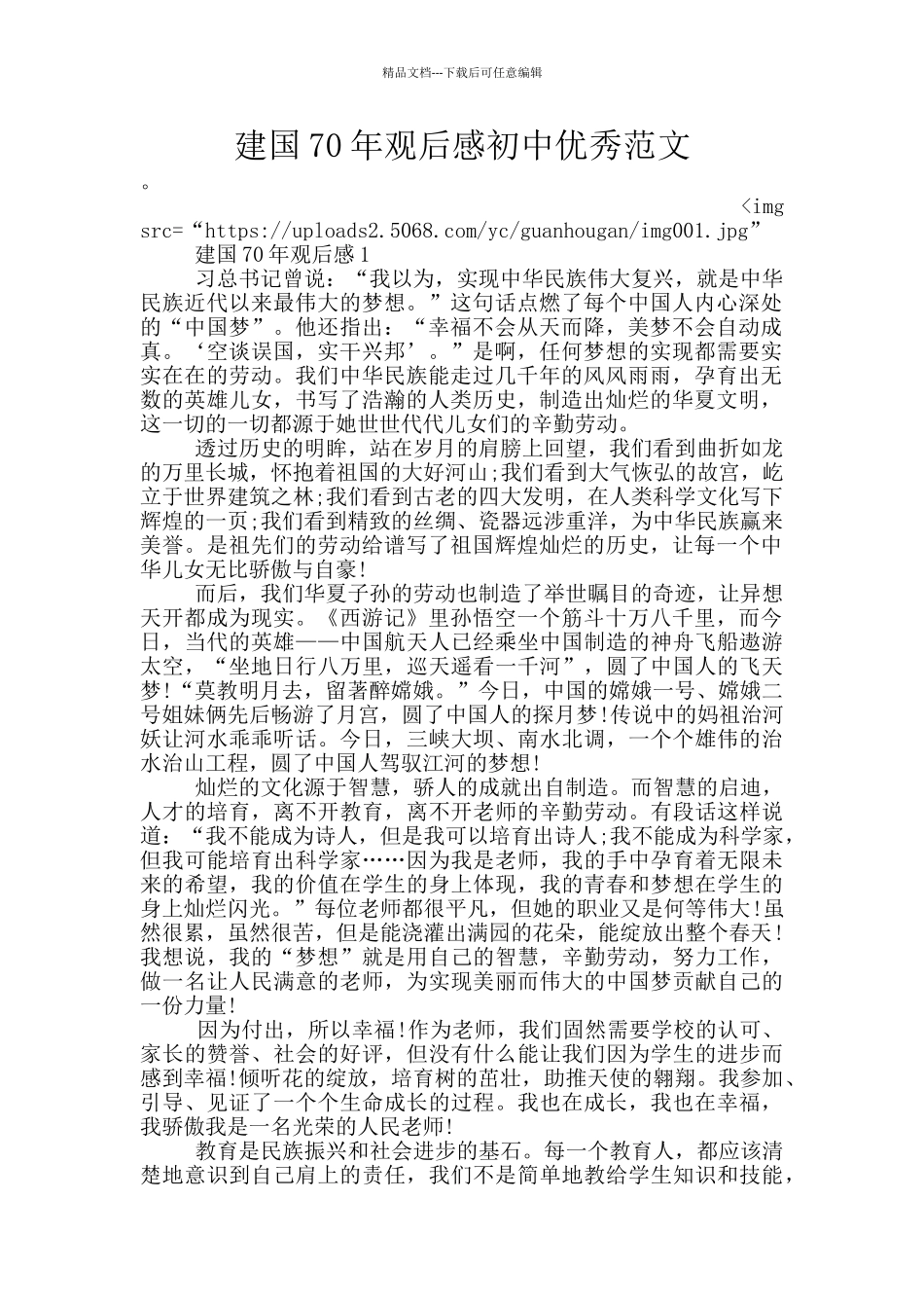 建国70年观后感初中优秀范文_第1页