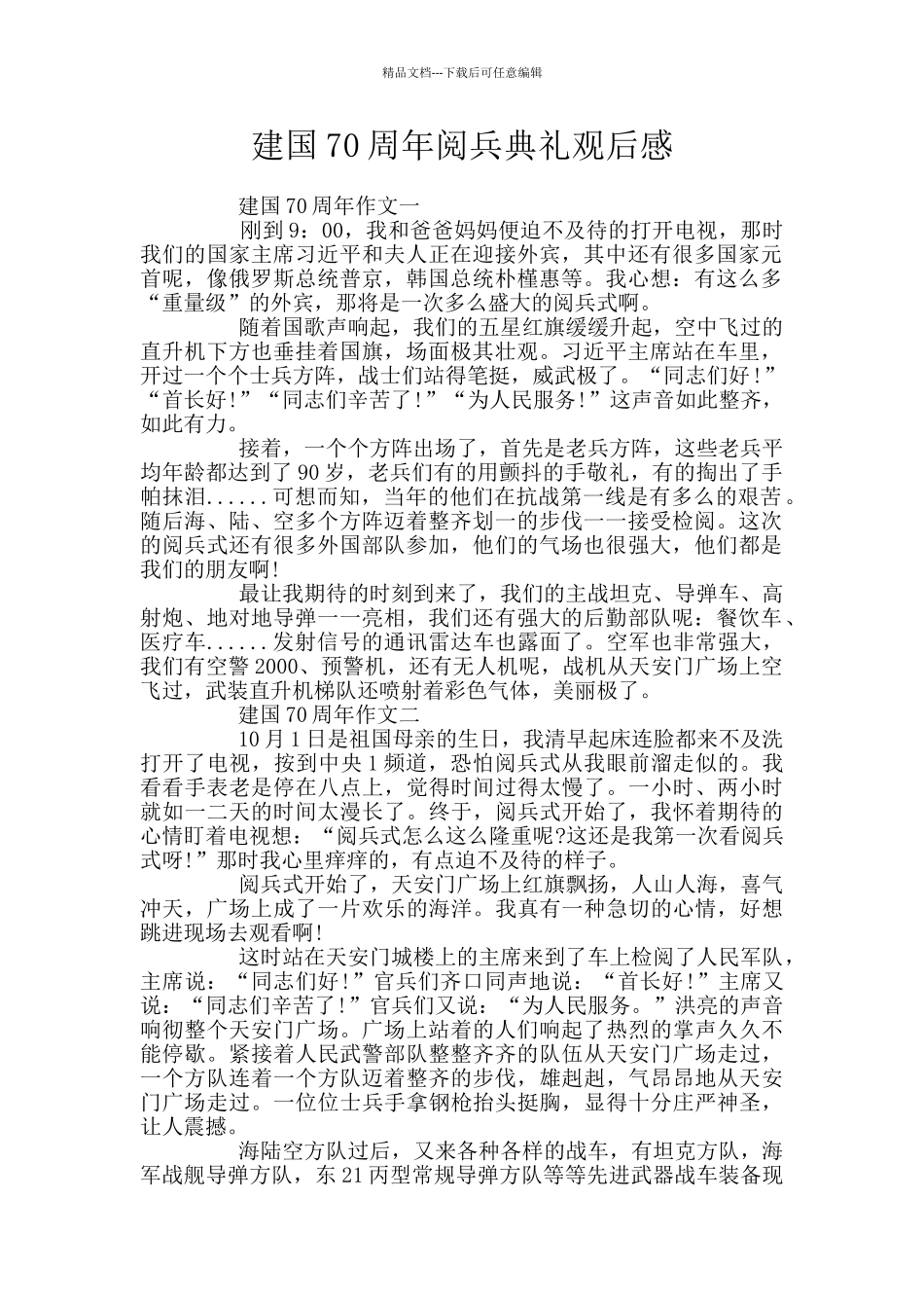 建国70周年阅兵典礼观后感_第1页