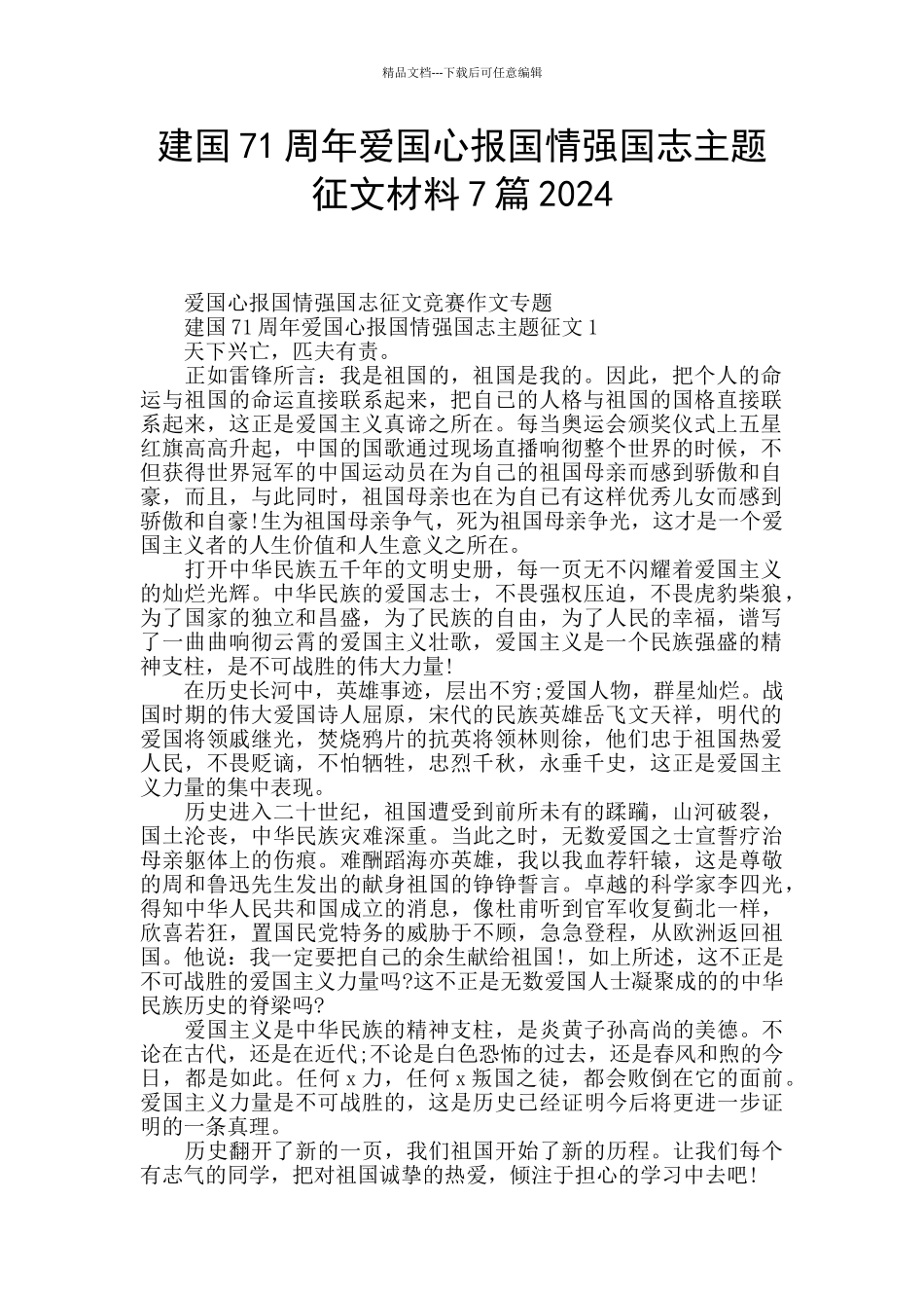 建国71周年爱国心报国情强国志主题征文材料7篇2024_第1页