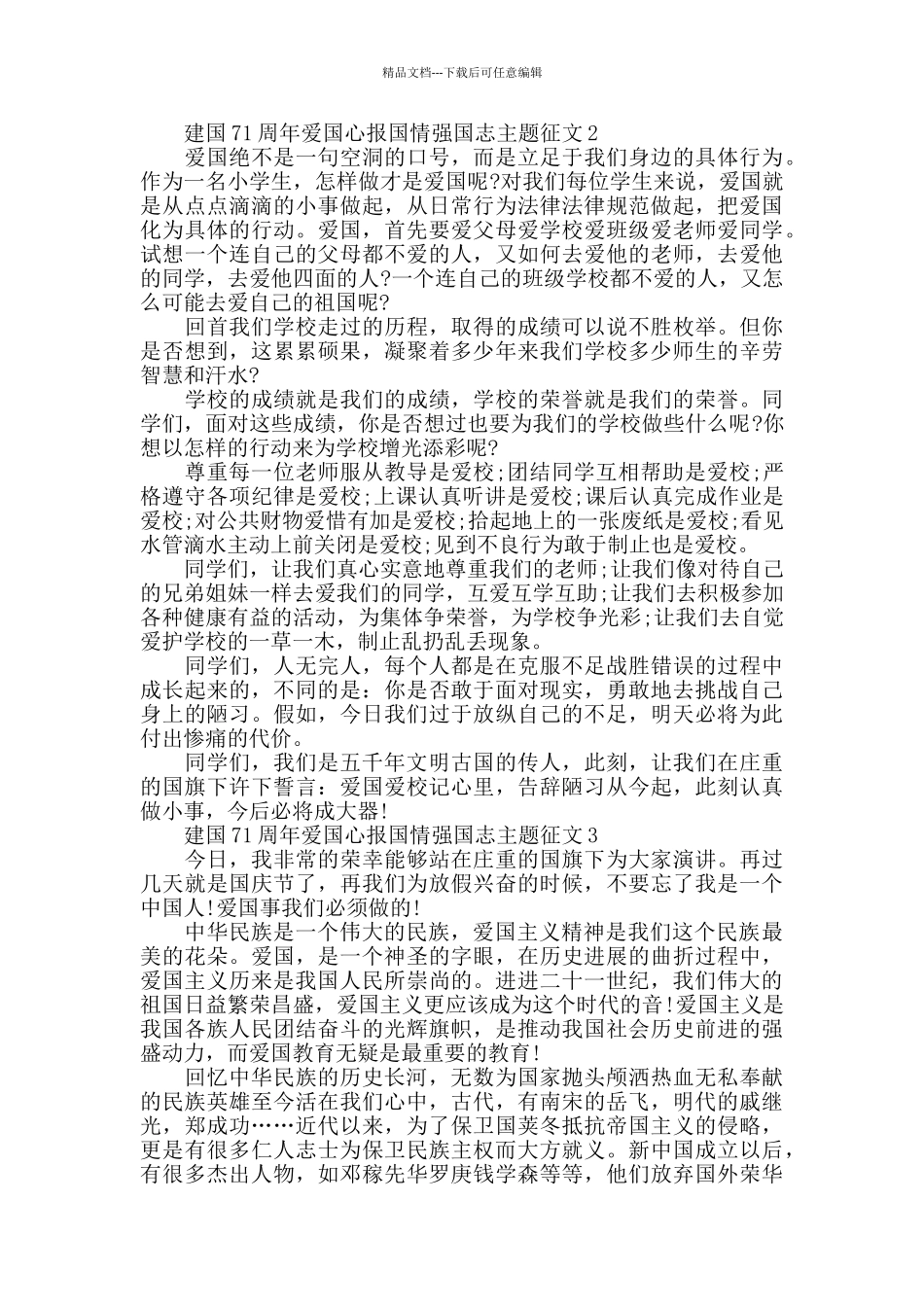建国71周年爱国心报国情强国志主题征文材料7篇2024_第2页