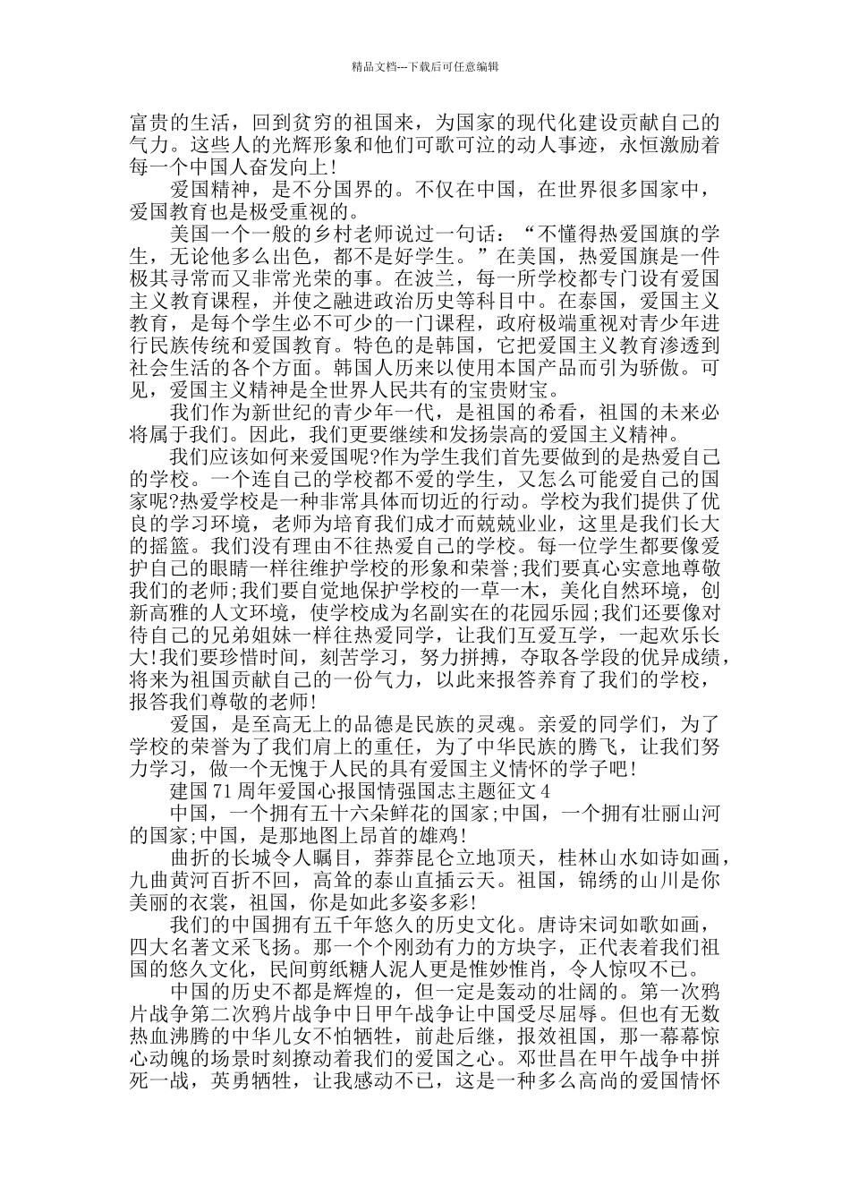 建国71周年爱国心报国情强国志主题征文材料7篇2024_第3页
