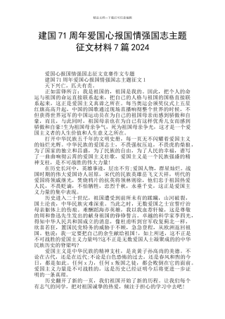 建国71周年爱国心报国情强国志主题征文材料7篇2024