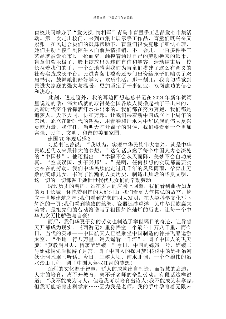 建国70年观后感优秀范文800字_第3页