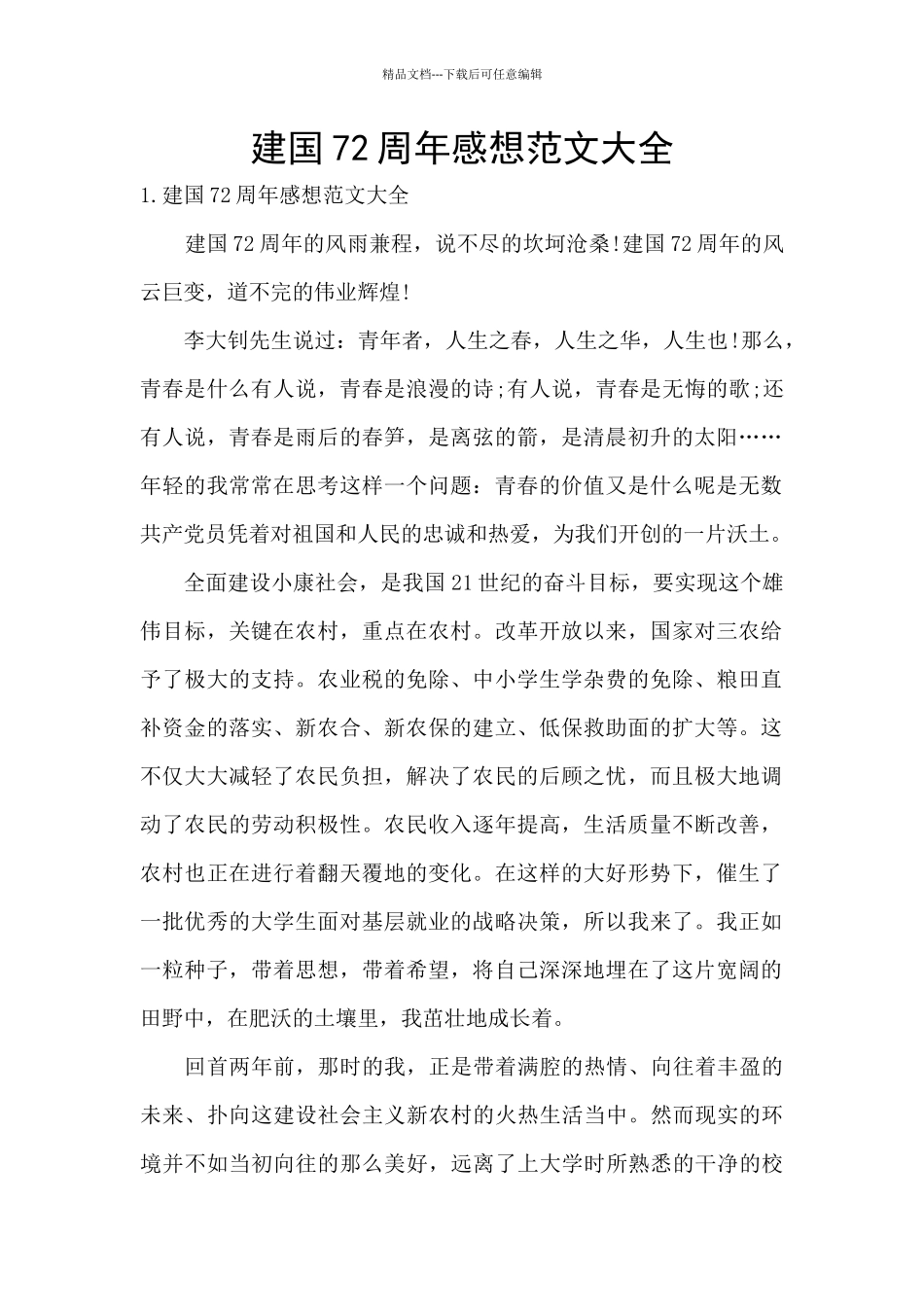 建国72周年感想范文大全_第1页