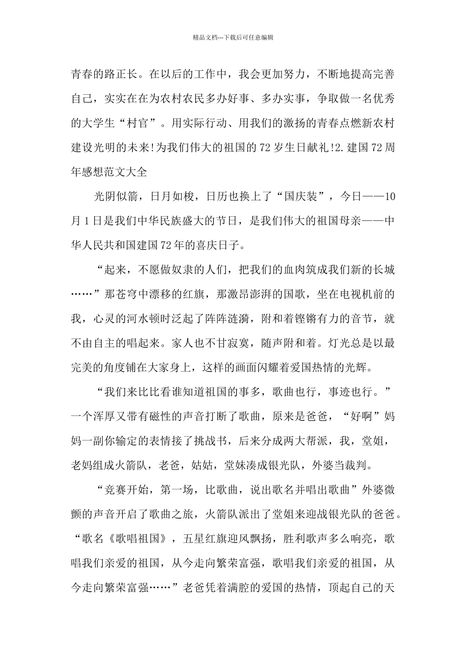 建国72周年感想范文大全_第3页